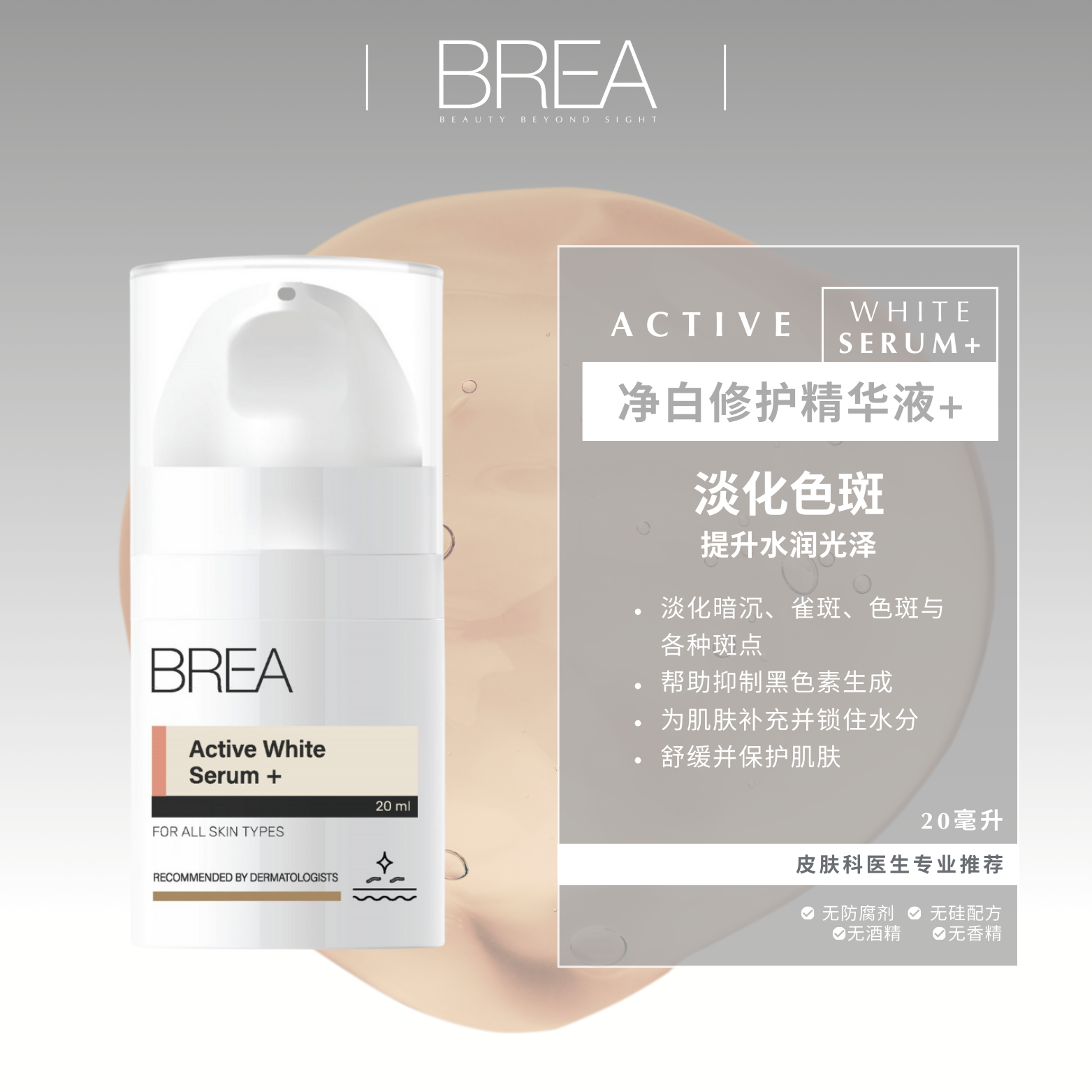 净白修护精华液+ 20毫升