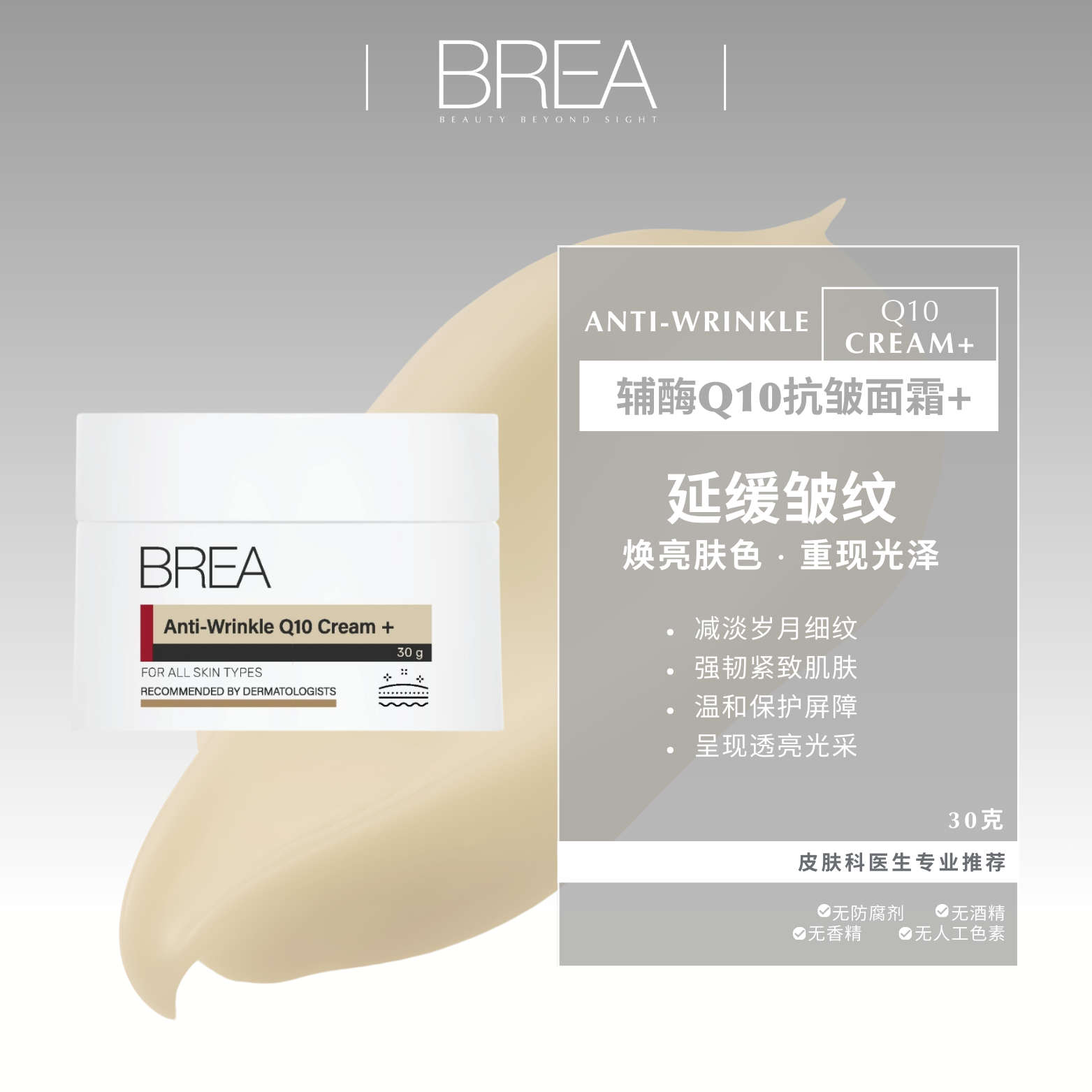 BREA 辅酶Q10抗皱面霜+  30克