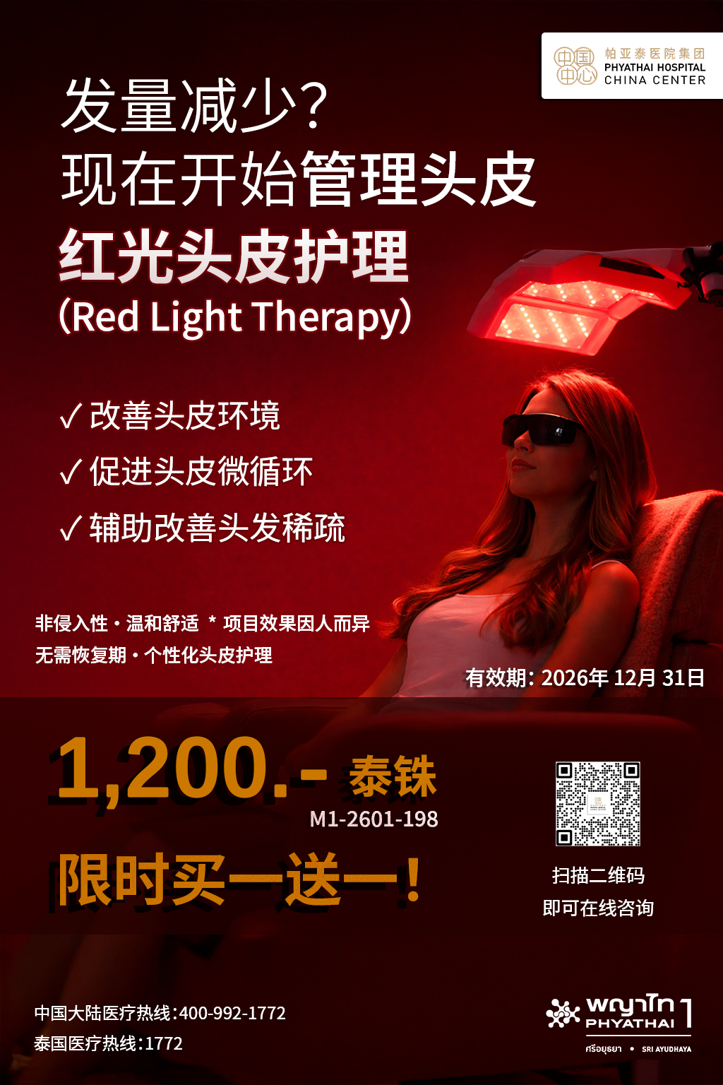 头皮红光护理