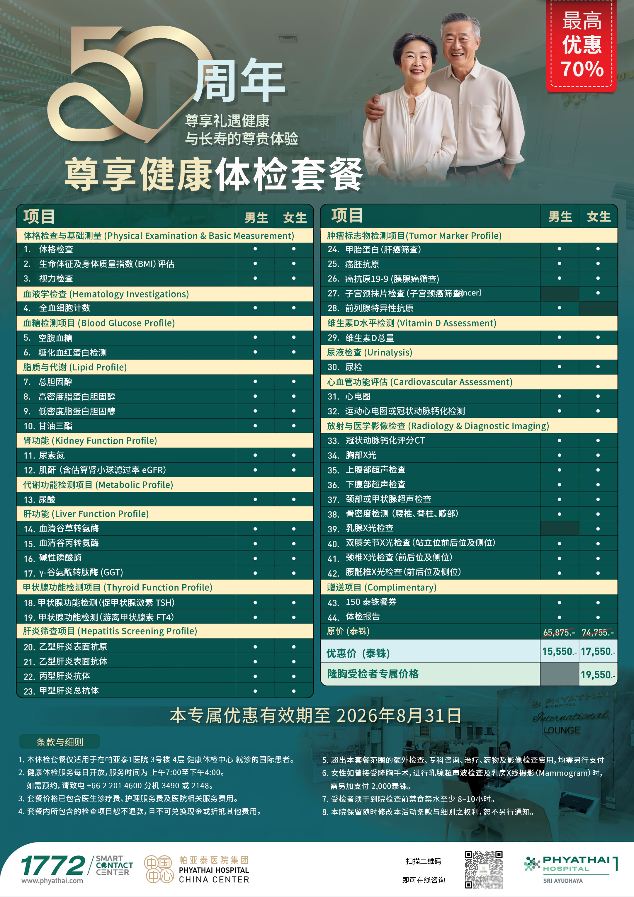 尊享全身体检套餐