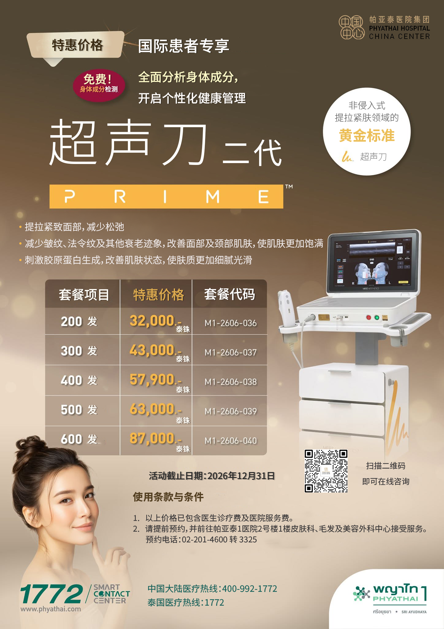 Ultherapy PRIME超声刀200发