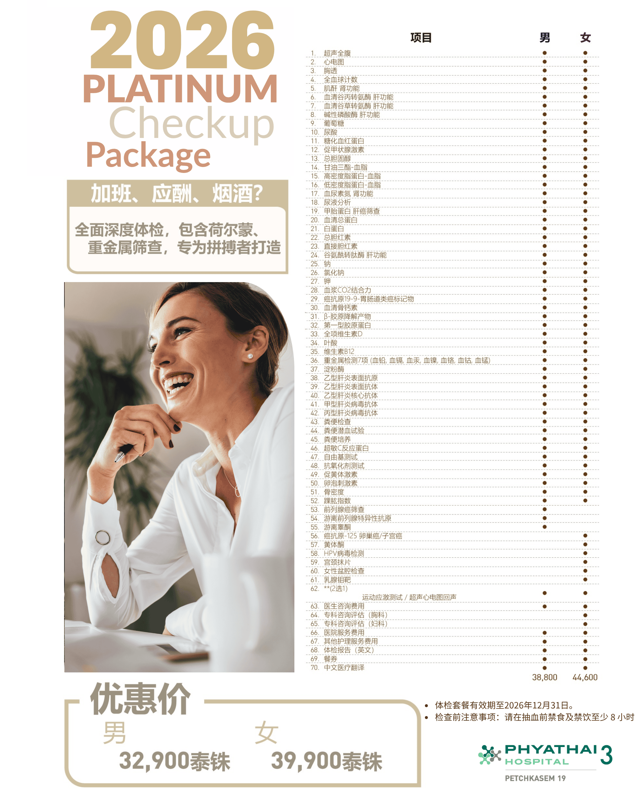铂金深度健康体检套餐