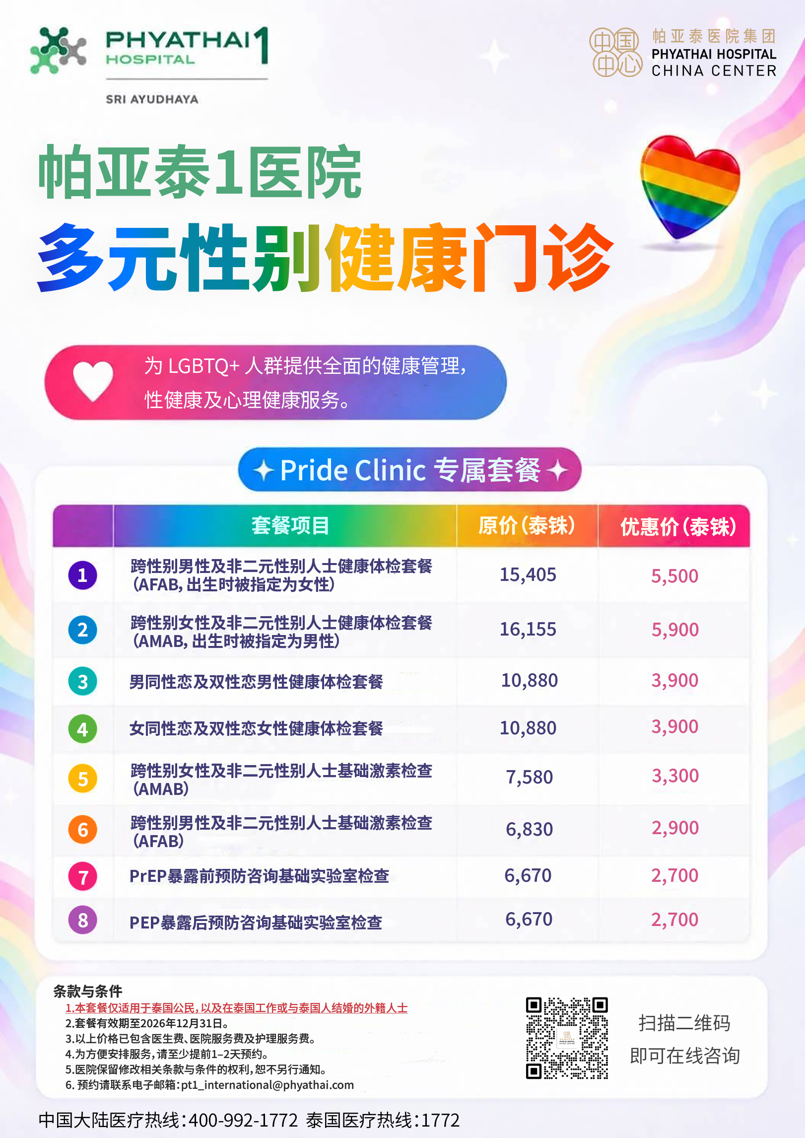 PT1 Pride Clinic 到2026年 12月 31号.1 PT1 Pride Clinic 到2026年 12月 31号.1