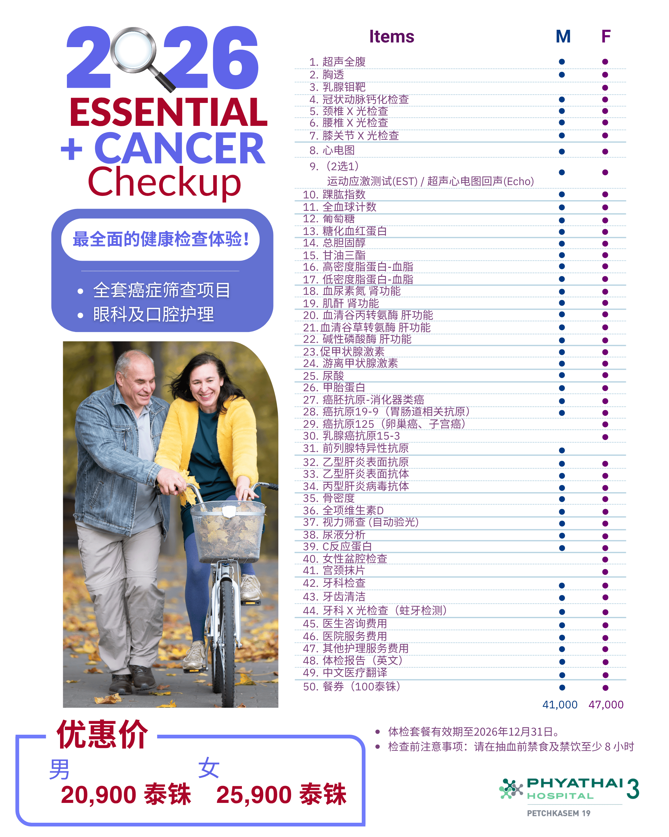 综合健康与癌症筛查套餐