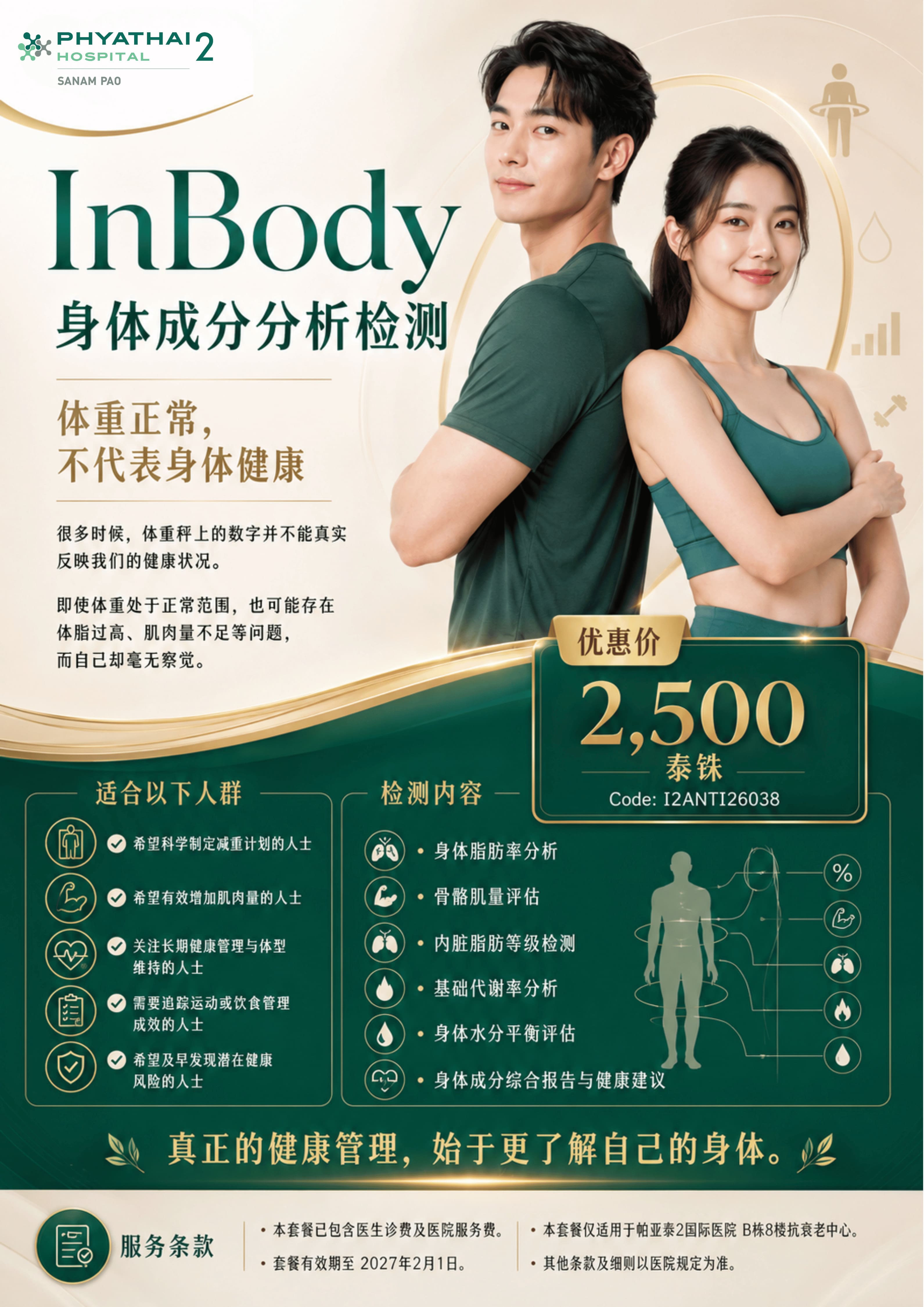 InBody身体成分分析检测