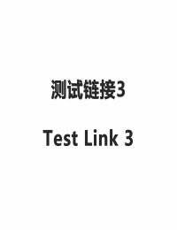 测试链接3 