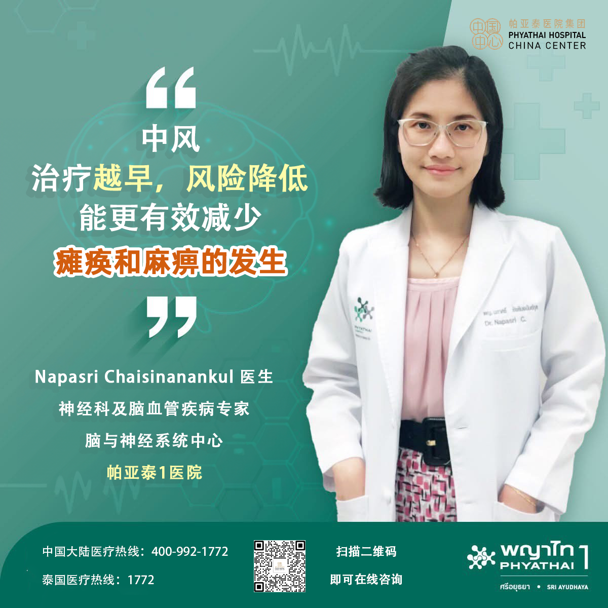 PT1 Napasri Chaisinanankul 医生 神经科及脑卒中专家 脑与神经系统中心 PT1 Napasri Chaisinanankul 医生 神经科及脑卒中专家 脑与神经系统中心