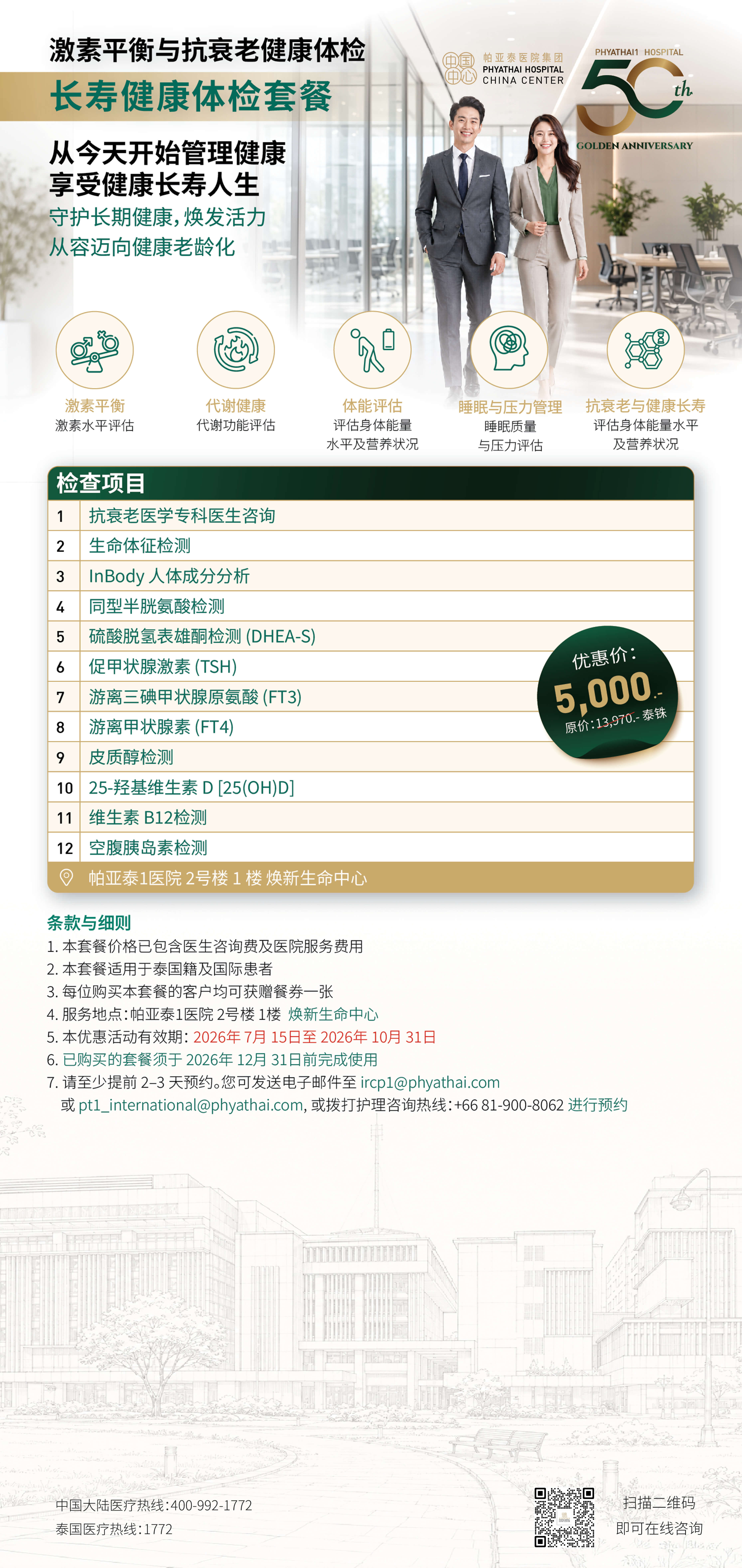 PT1 长寿健康体检套餐 2026年7月 15日至2026年10月31日