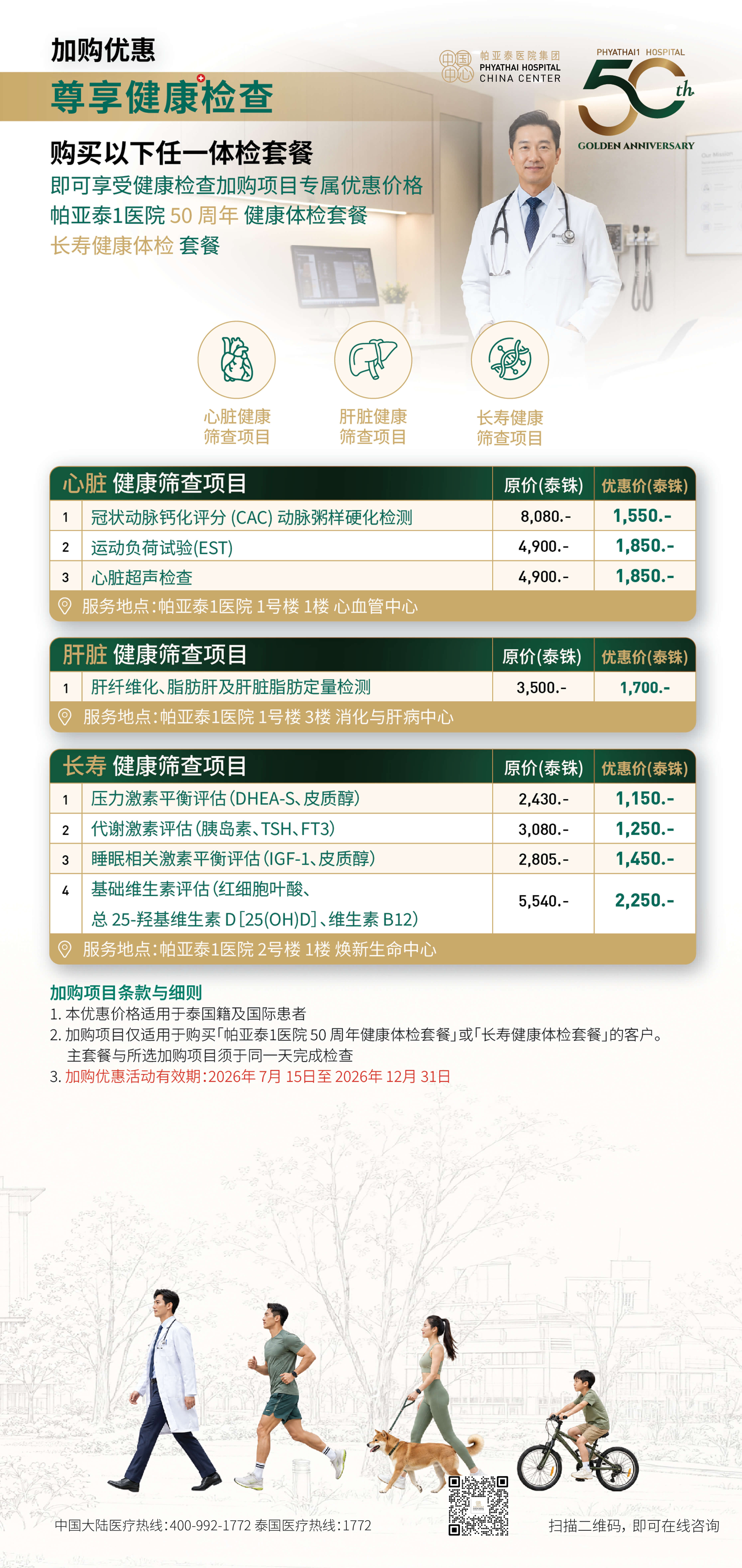 PT1 尊享健康检查 2026年7月 15日至2026年10月31日
